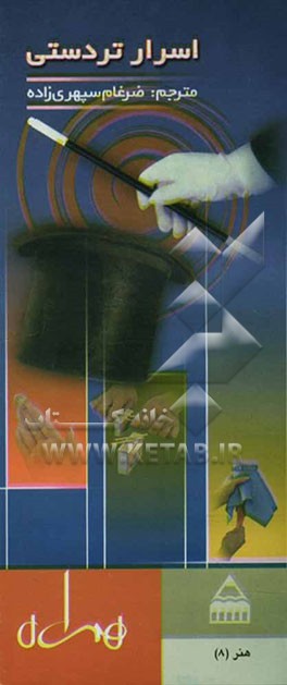 اسرار تردستی