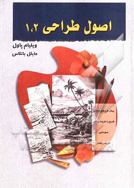 اصول طراحی 1 و 2 (روش طراحی گام به گام)