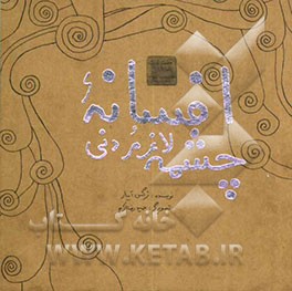 افسانه چشمه لاغر مردنی