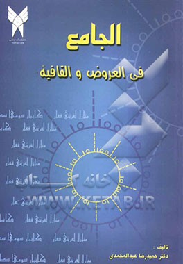 الجامع "فی العروض و القافیه"