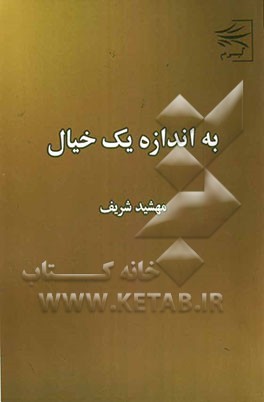 به اندازه یک خیال