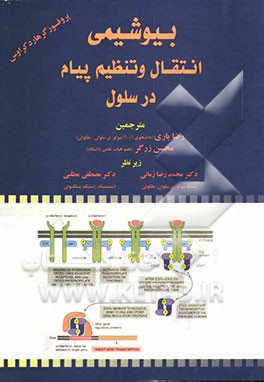 بیوشیمی انتقال و تنظیم پیام در سلول
