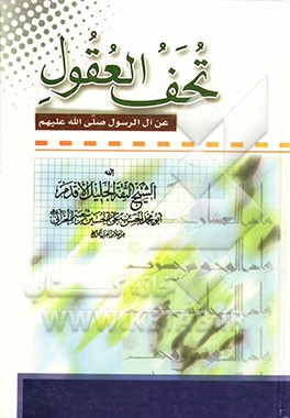 تحف العقول عن آل الرسول (ص)