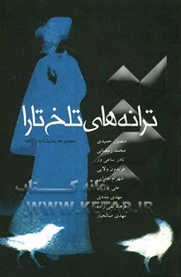 ترانه‌های تلخ تارا (مجموعه‌ی نمایشنامه)