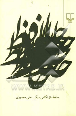 حافظ از نگاهی دیگر