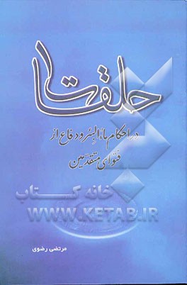 حلقات (1) در احکام ماء‌ البئر و دفاع از فتوای متقدمین