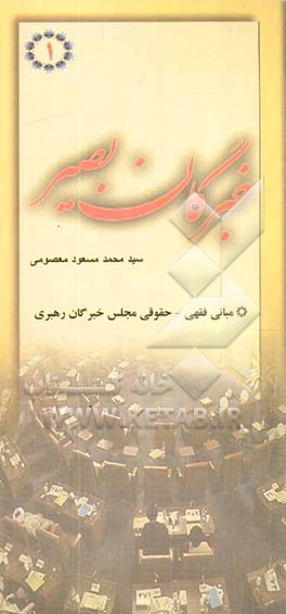 خبرگان بصیر: پاسخ به مهمترین سوالات پیرامون مجلس خبرگان: مبانی فقهی - حقوقی مجلس خبرگان رهبری