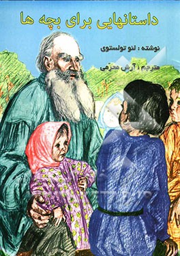 داستانهایی برای بچه‌ها