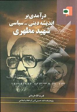 درآمدی بر اندیشه دینی - سیاسی شهید مطهری