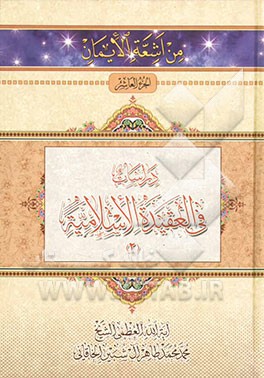 دراسات فی العقیده الاسلامیه (2)