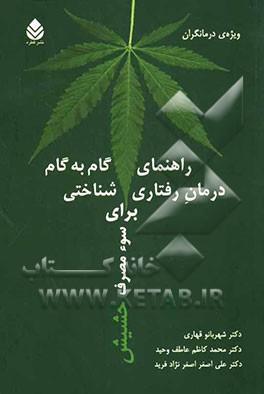 راهنمای گام به گام درمان رفتاری - شناختی برای سوء مصرف حشیش (ویژه‌ی درمانگران)