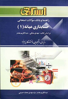 راهنما و بانک سوالات امتحانی حسابداری میانه (1) بر اساس تالیف: مهدی مشکی - عبدالکریم مقدم ویژه دانشجویان دانشگاه پیام نور (رشته‌ی حسابداری) شامل: یک د