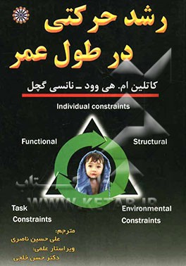 رشد حرکتی در طول عمر