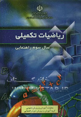 ریاضیات تکمیلی سال سوم راهنمایی