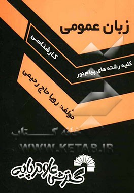 زبان عمومی (کلیه رشته‌های پیام نور)