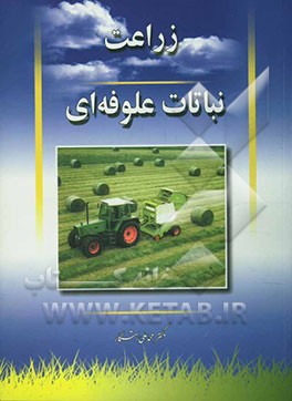 زراعت نباتات علوفه‌ای