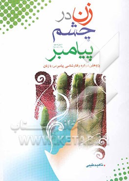 زن در چشم پیامبر (ص): پژوهشی درباره رفتارشناسی پیامبر (ص) با زنان