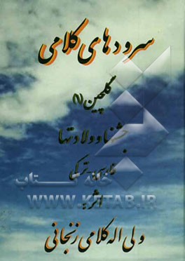 سرود‌های کلامی گلچین (1) شامل ولادتها و جشنهای مذهبی: فارسی - ترکی