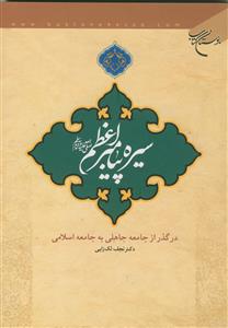 سیره پیامبر اعظم (ص) در گذر از جامعه جاهلی به جامعه اسلامی