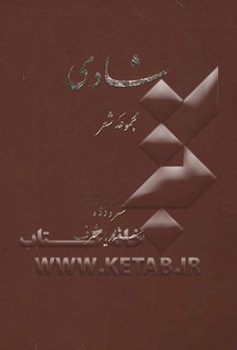 شادی: مجموعه شعر