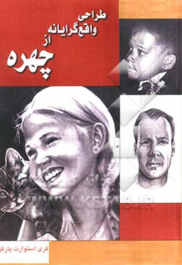 طراحی واقع‌گرایانه از چهره