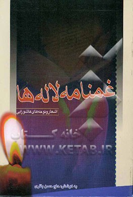 غمنامه لاله‌ها: فصلنامه عاشورایی: نوحه‌های محرم و صفر