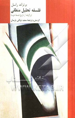 فلسفه تحلیل منطقی (برگرفته از تاریخ فلسفه غرب)