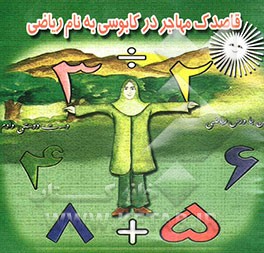 قاصدک مهاجر در کابوسی به نام ریاضی