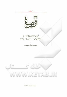قصه قصه‌ها: کهن‌ترین روایت از ماجرای شمس و مولانا