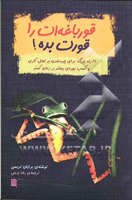 قورباغه‌ات را قورت بده! 21 راه بزرگ برای چیره شدن بر تعلل کاری و کسب بهره بیشتر در زمان کمتر
