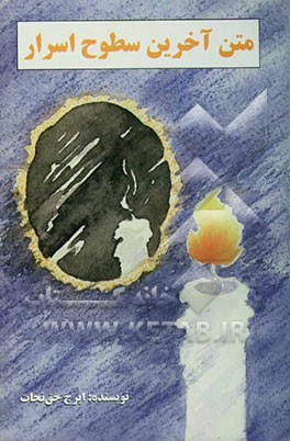 متن آخرین سطوح اسرار