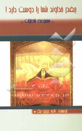 مجموعه خاطرات: چقدر خداوند شما را دوست دارد!