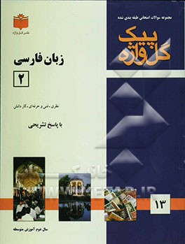 مجموعه سوالات طبقه‌بندی شده امتحانی با پاسخ تشریحی زبان فارسی (2) "سال دوم متوسطه" شامل: سوالات امتحانی سالهای گذشته به صورت فصل به ...