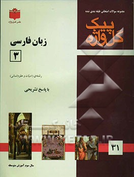 مجموعه سوالات طبقه‌بندی شده امتحانی با پاسخ تشریحی زبان فارسی (3) (عمومی) "سال سوم متوسطه" شامل: سوالات امتحانی سالهای گذشته ...