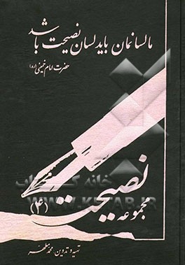 مجموعه نصیحت 4: حاوی نشریات هفتگی نصیحت: از شماره 457 الی 612، تاریخ 1380/5/8 الی 1383/4/29