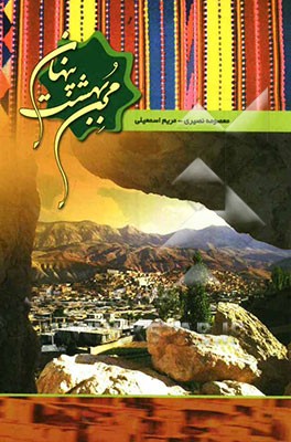 مجن: بهشت پنهان