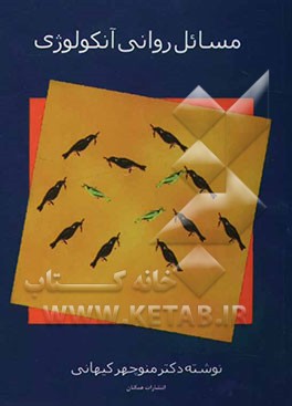 مسائل روانی آنکولوژی