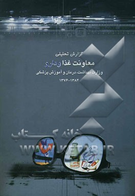 معاونت غذا و دارو وزارت بهداشت، درمان و آموزش پزشکی در یک نگاه: تحلیلی بر عملکرد معاونت غذا و دارو در سال‌های 1384-1376