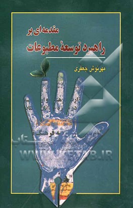 مقدمه‌ای بر راهبرد توسعه مطبوعات