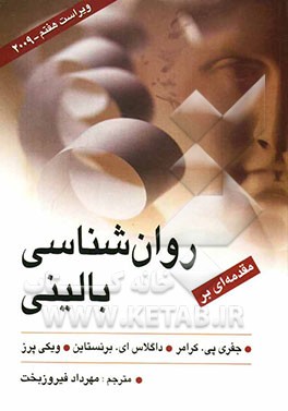 مقدمه‌ای بر روان‌شناسی بالینی