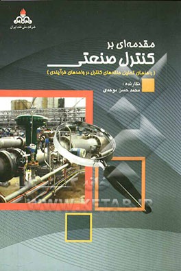 مقدمه‌ای بر کنترل صنعتی (راهنمای تحلیل حلقه‌های کنترل در واحدهای فرآیندی)