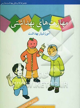 مهارت‌های بهداشتی ویژه‌ی بهداشتیاران مدارس (آموزشیار بهداشت) سال اول دبستان