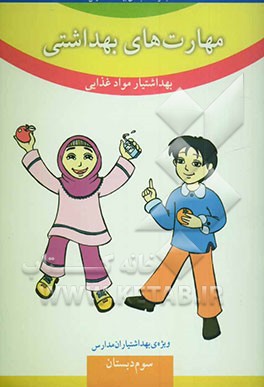 مهارت‌های بهداشتی ویژه‌ی بهداشتیاران مدارس (بهداشتیار مواد غذایی) سال سوم دبستان