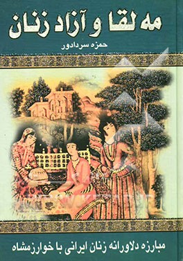 مه‌لقا و آزادزنان