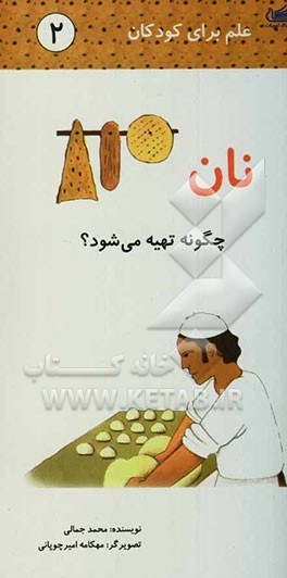 نان چگونه تهیه می‌شود؟