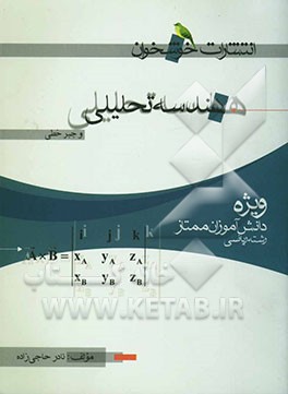 هندسه تحلیلی و جبر خطی (ویژه دانش‌آموزان ممتاز رشته‌ی ریاضی)