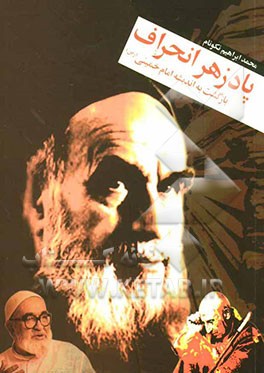 پادزهر انحراف بازگشت به اندیشه امام خمینی (ره)