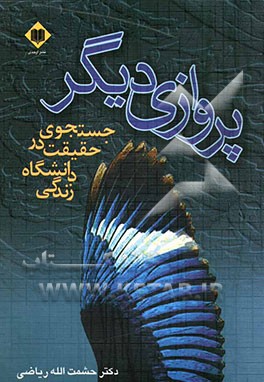پروازی دیگر (جستجوی حقیقت در دانشگاه زندگی)