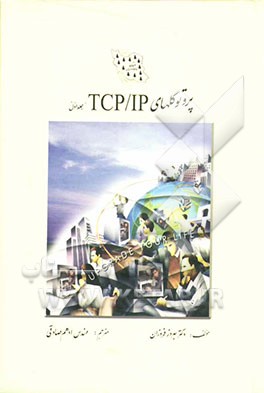 پروتوکلهای TCP/IP