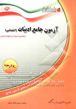 چهل آزمون جامع ادبیات (اختصاصی): ویژه‌ی داوطلبان ورود به دانشگاه و دانش‌آموزان دبیرستان (رشته‌ی ادبیات و علوم انسانی)